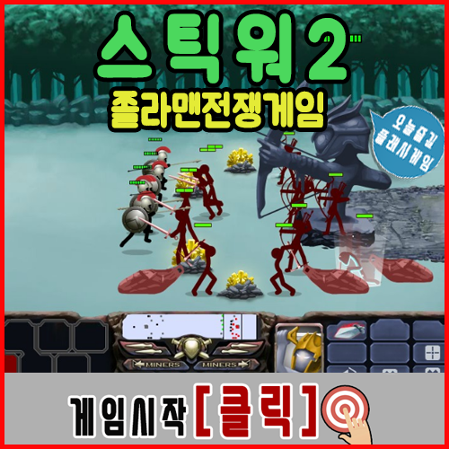  스틱워2 졸라맨전쟁게임
