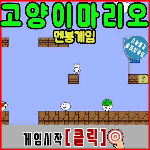 고양이 마리오 게임하기 [멘붕게임]