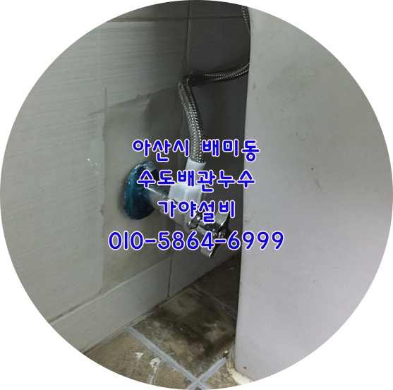  아산 배미동 아산누수 아산삼정백조아파트 수도배관누수탐지 화장실누수 수도배관부속이깨져서누수가되요 아파트누수 천안누수
