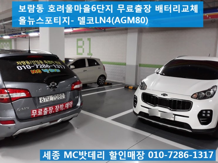  세종시밧데리, 세종배터리- 호려울마을6단지 무료출장 배터리교체