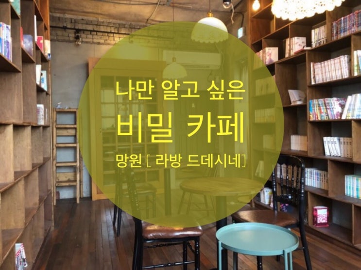  망원 핫플레이스 ‘라방 드데시네’ 만화카페 클라스