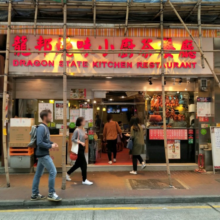 홍콩 셩완 맛집 / Dragon State Kitchen Restaurant