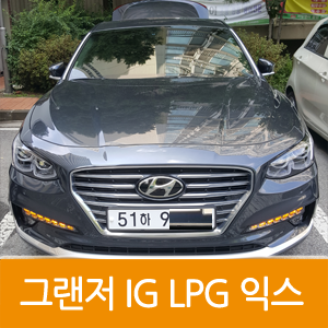  그랜저 IG 엘피지 익스클루시브 장기렌트카 출고기