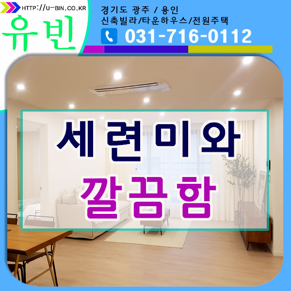  경기도광주빌라분양 인테리어 매력적