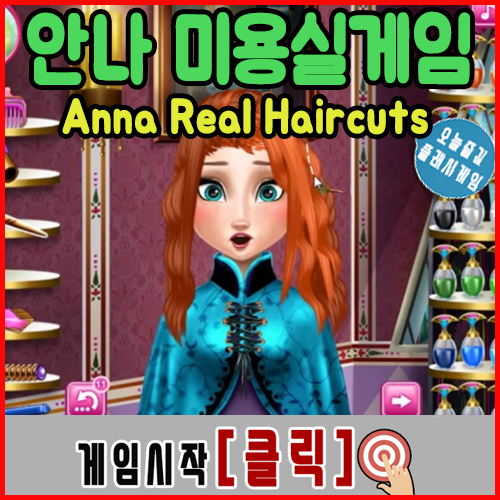 겨울왕국 안나 미용실게임