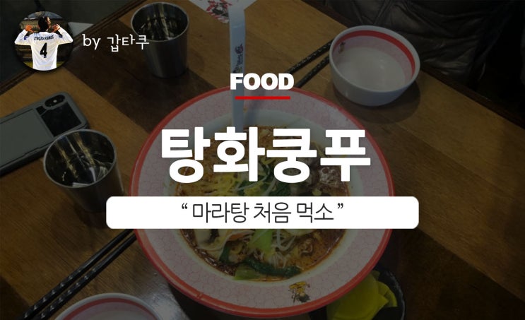  부천 마라탕 탕화쿵푸, 이런 음식은 처음이오