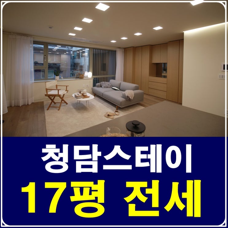 청담동신축빌라 청담스테이 전세