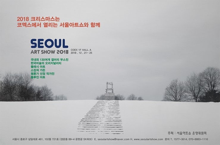 SEOUL ART SHOW 2018 (2018 서울아트쇼) :: Art Fair (2018. 12. 21 ~ 2018. 12. 25)