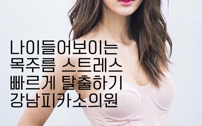 주름관리 이젠 목도 필수! | 목주름 7