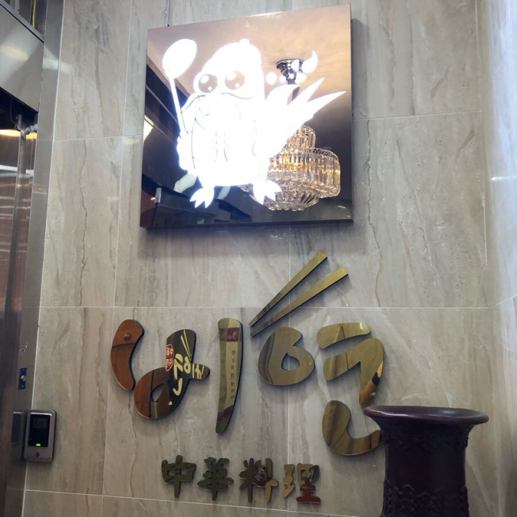 화명동 비연, 가족 외식으로 중화요리 코스를!