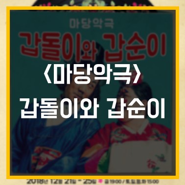  [문화누리카드] 이제 꽃길만 걷자, 마당악극 갑돌이와 갑순이