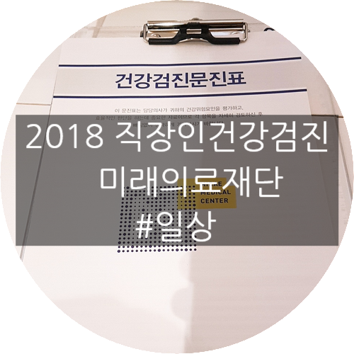  건강보험공단 직장인 일반 구강 암 검진병원  미래의료재단