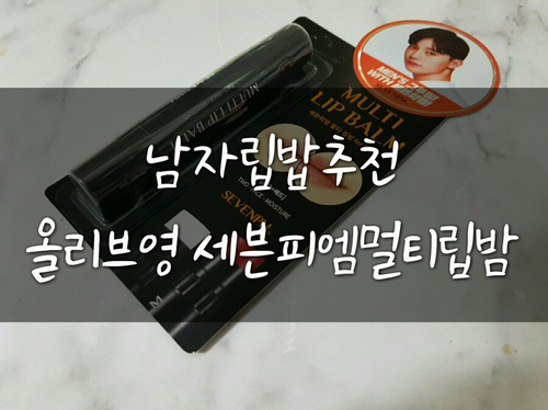  남자립밥추천 올리브영 세븐피엠 멀티립밤 보습짱