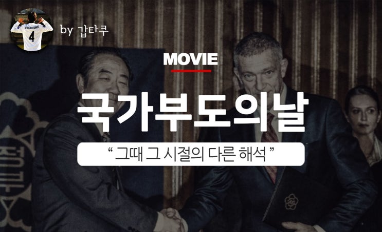  국가부도의날 후기, 오래되지 않은 우리 이야기