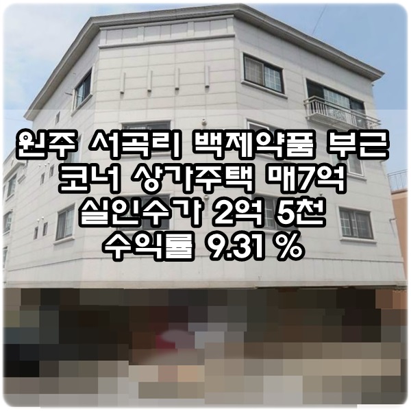  (원주 서곡리 백제약품 부근 코너 공실 없는 상가주택 매매)
