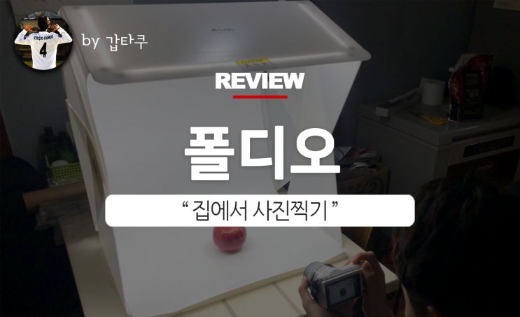  미니스튜디오 폴디오, 제품 촬영에 딱이야!