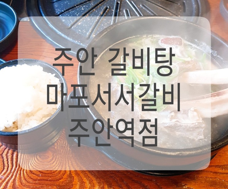 [외식] 주안 맛집 주안 갈비탕 【마포서서갈비】 솔직 후기