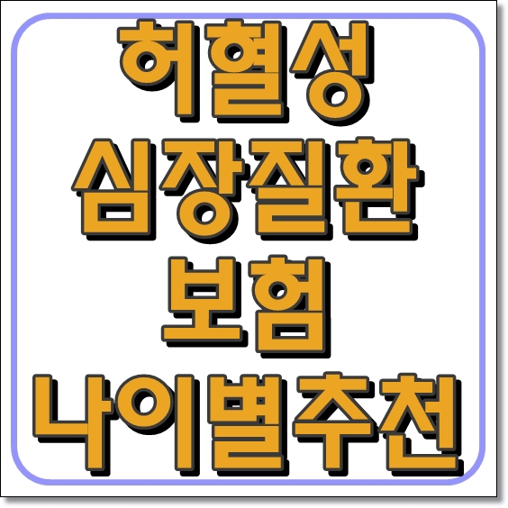  허혈성 심장질환 보험 나이별 추천~!!