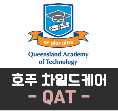[호주유아교육] 호주 차일드케어 – QAT