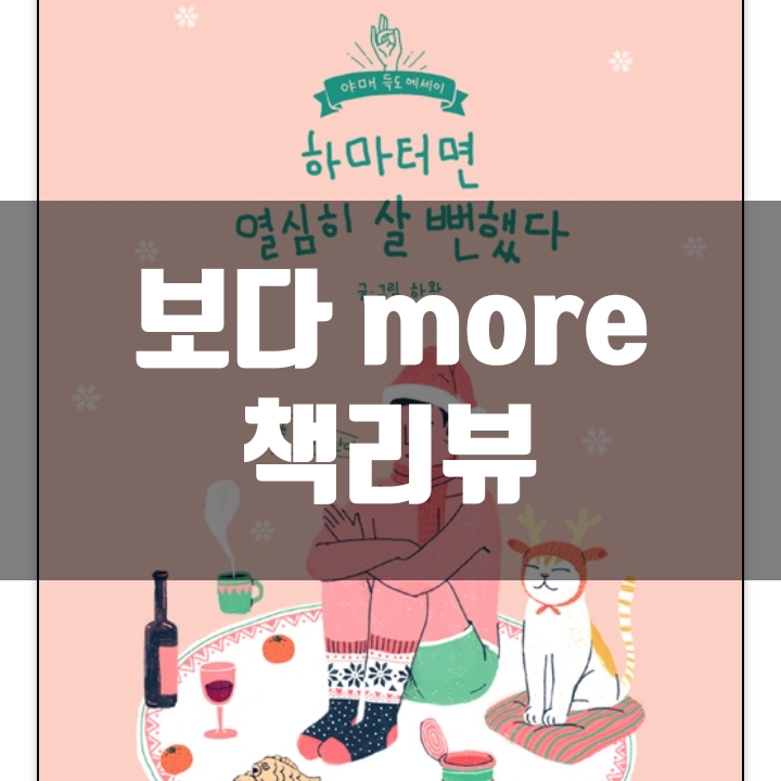  하마터면 열심히 살 뻔했다 책리뷰(독후감) - 62편