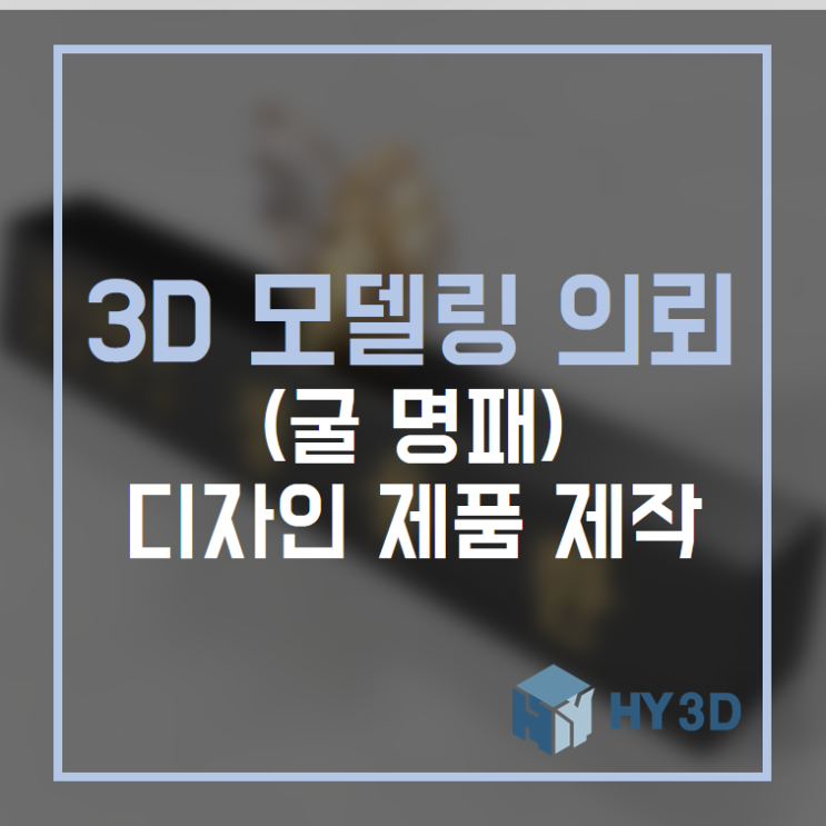  3D 모델링 의뢰 - (굴 명패) 디자인 제품 제작