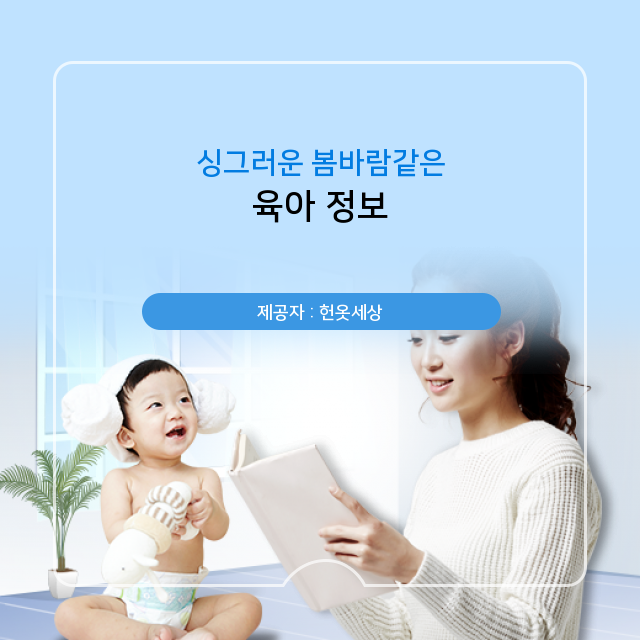  광주헌옷수거 육아, 정보 득템!