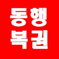  동행복권 홈페이지 바로가기 및 온라인 구매 방법