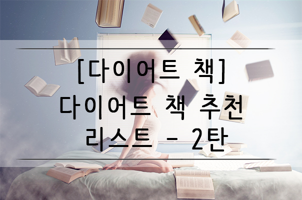 [다이어트 책] 다이어트 책 추천 리스트 - 2탄 (예쁜 몸매 만들기, 볼륨있는 몸매, 여자 운동법,  눈바디 변화, 30대 다이어트)