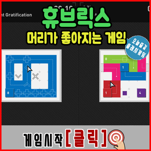  머리가 좋아지는 게임 [휴브릭스]