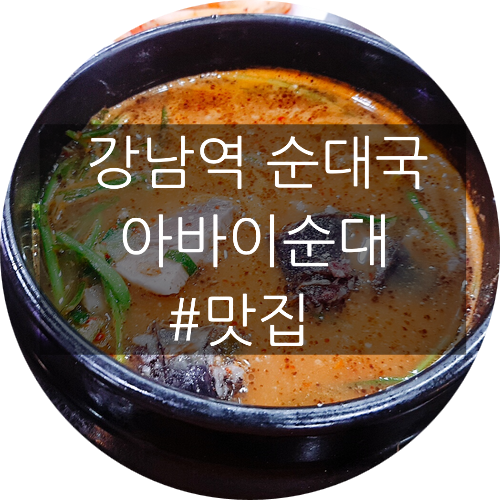 강남 신논현역 생생정보 점심 혼밥 순대국밥 남서울아바이순대
