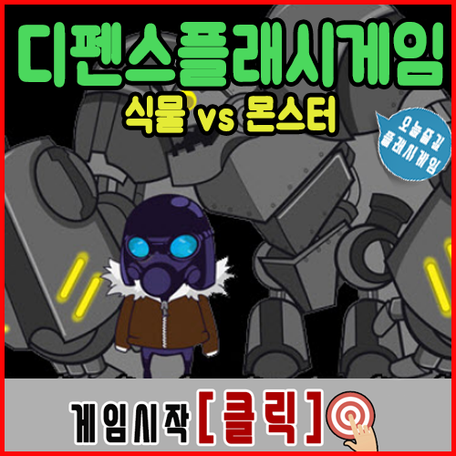  식물 vs 몬스터