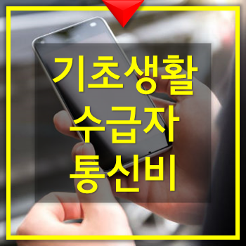  기초생활 수급자 통신비 감면