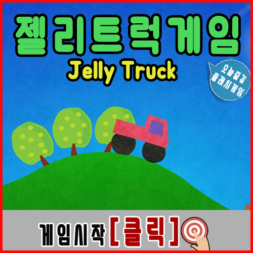  젤리 트럭 게임하기 [Jelly Truck]