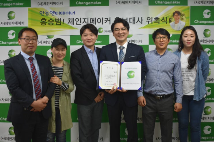  만능엔터테이너 홍승범,                            체인지메이커 홍보대사 위촉