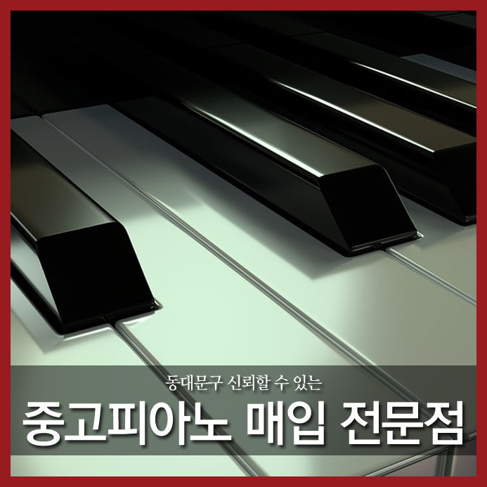  동대문구 신뢰할 수 있는 중고피아노 매입 전문점