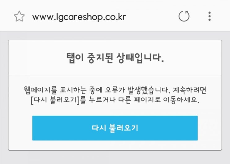  모바일 인터넷 '탭이 중지된 상태입니다' 오류는 브라우저를 바꾸세요