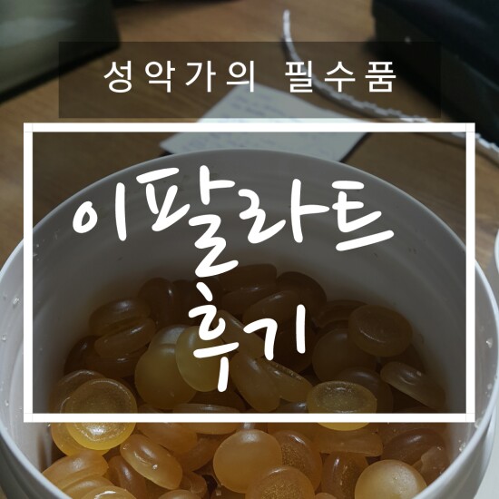  목관리 목캔디 추천) 노래할 때 ,목 아플 때 먹는 사탕 // < 이팔라트 후기 >