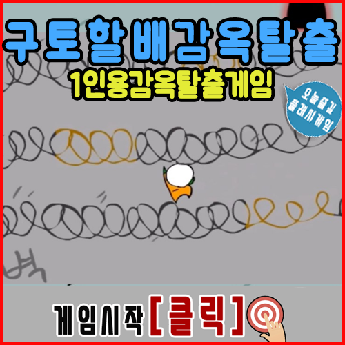  1인용 감옥탈출 게임하기 [구토할배]