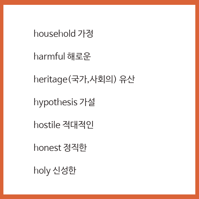 H로 시작하는 영어단어 모음 오늘도 다같이 공부하자 ♥ : 네이버 블로그
