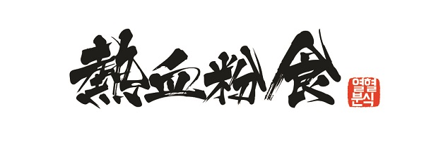  [창업아이템 10문10답]쫄딱 망한뒤 재기, ‘열혈분식’