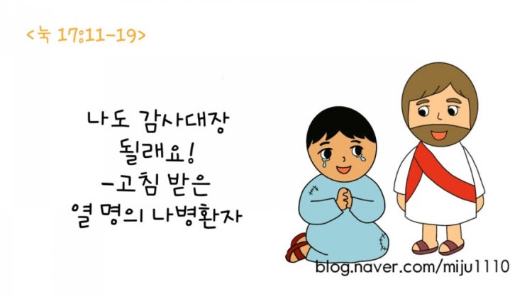  성경동화_고침받은 열명의 나병환자