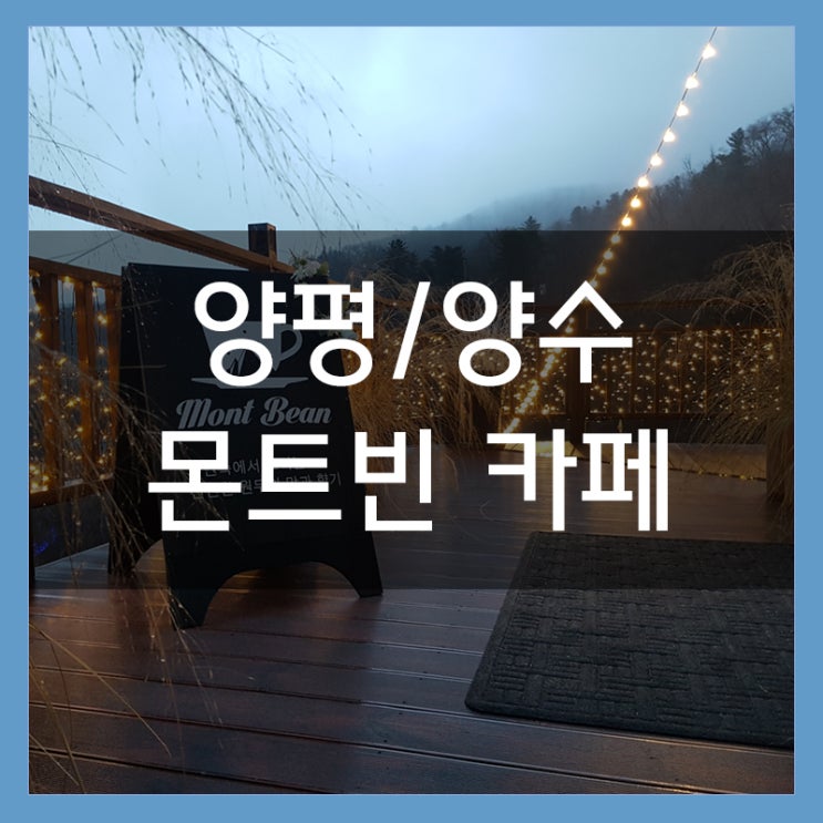 양평 몬트빈 카페 자연 속에서 느끼는 여유 한 잔 양평 몬트빈 카페 자연 속에서 느끼는 여유 한 잔