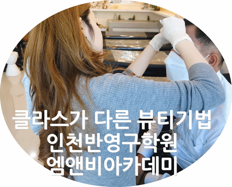  인천반영구학원 클라스가 다른 특별한 수업 진행 