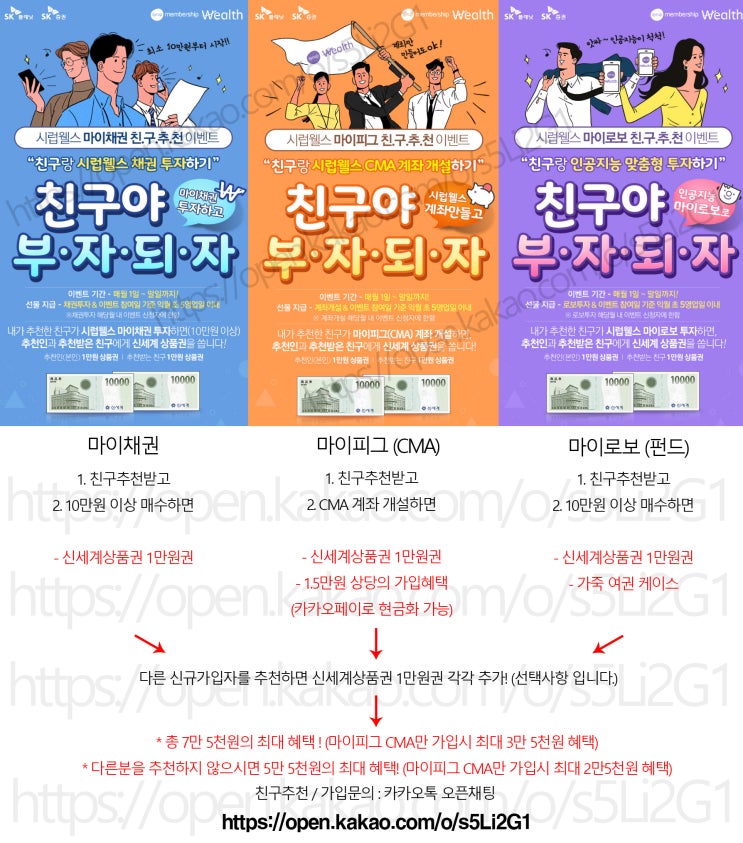  SK증권 시럽웰스 CMA 친구추천 / 가입방법 설명해드립니다. (추천인/추천코드/친구추천이벤트 안내) 마이로보,마이채권 추천 및 가입안내