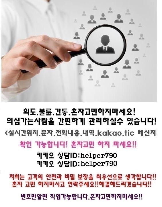  스마트폰도청/배우자뒷조사/상간녀/상간남처벌방법/외도증거확보/카톡복구전문흥신소