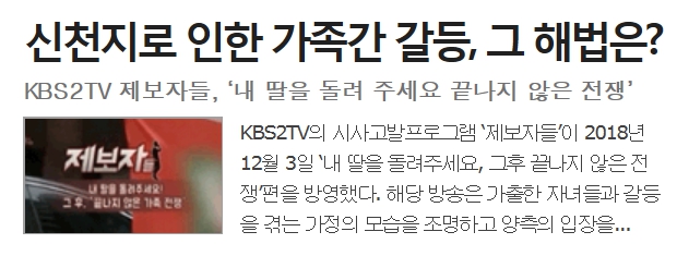 신천지로 인한 가족간 갈등, 그 해법은? KBS2TV 제보자들, ‘내 딸을 돌려 주세요 끝나지 않은 전쟁’ 신천지로 인한 가족간 갈등, 그 해법은? KBS2TV 제보자들, ‘내 딸을 돌려 주세요 끝나지 않은 전쟁’