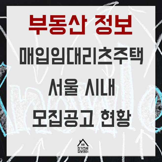  LH공사 매입임대리츠주택 청약 정보 12.14일까지 접수 서울지역 신청물량 6호수