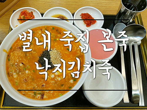  별내죽집 본죽 낙지김치죽 - 매실차 까지나옴