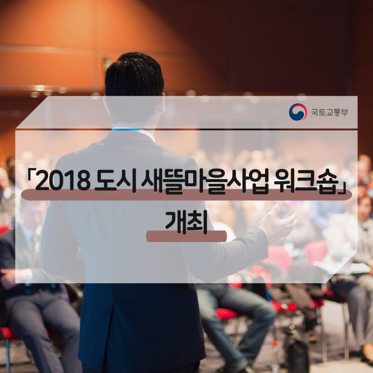  취약지역 삶의 질 높이는 새뜰마을사업…‘19년 30곳 선정계획 발표