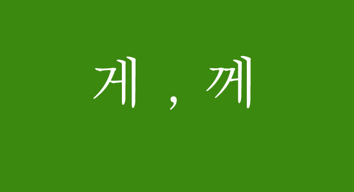  게 께 / 할게 할께 / 갈게 갈께 구분 / 맞춤법 배우기 6 